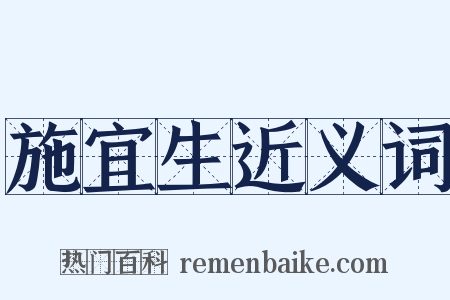 施宜生近义词是什么意思的图片